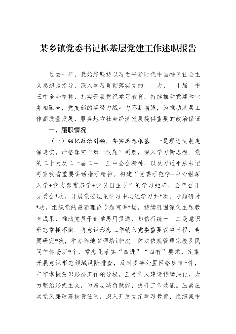 某乡镇党委书记抓基层党建工作述职报告_第1页