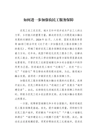如何进一步加强农民工服务保障