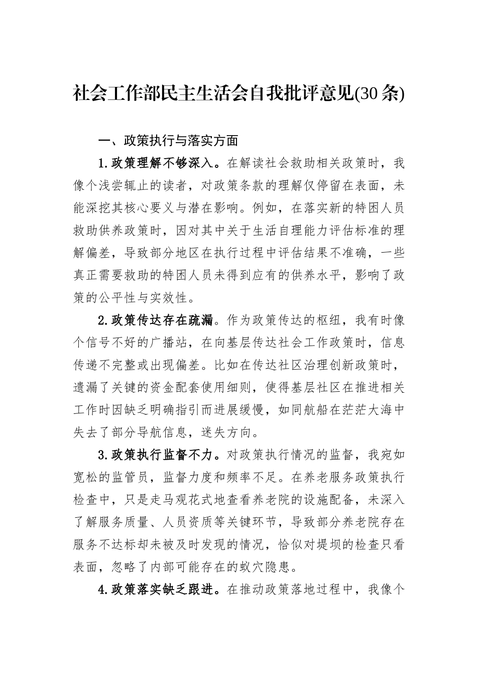 社会工作部民主生活会自我批评意见(30条)_第1页