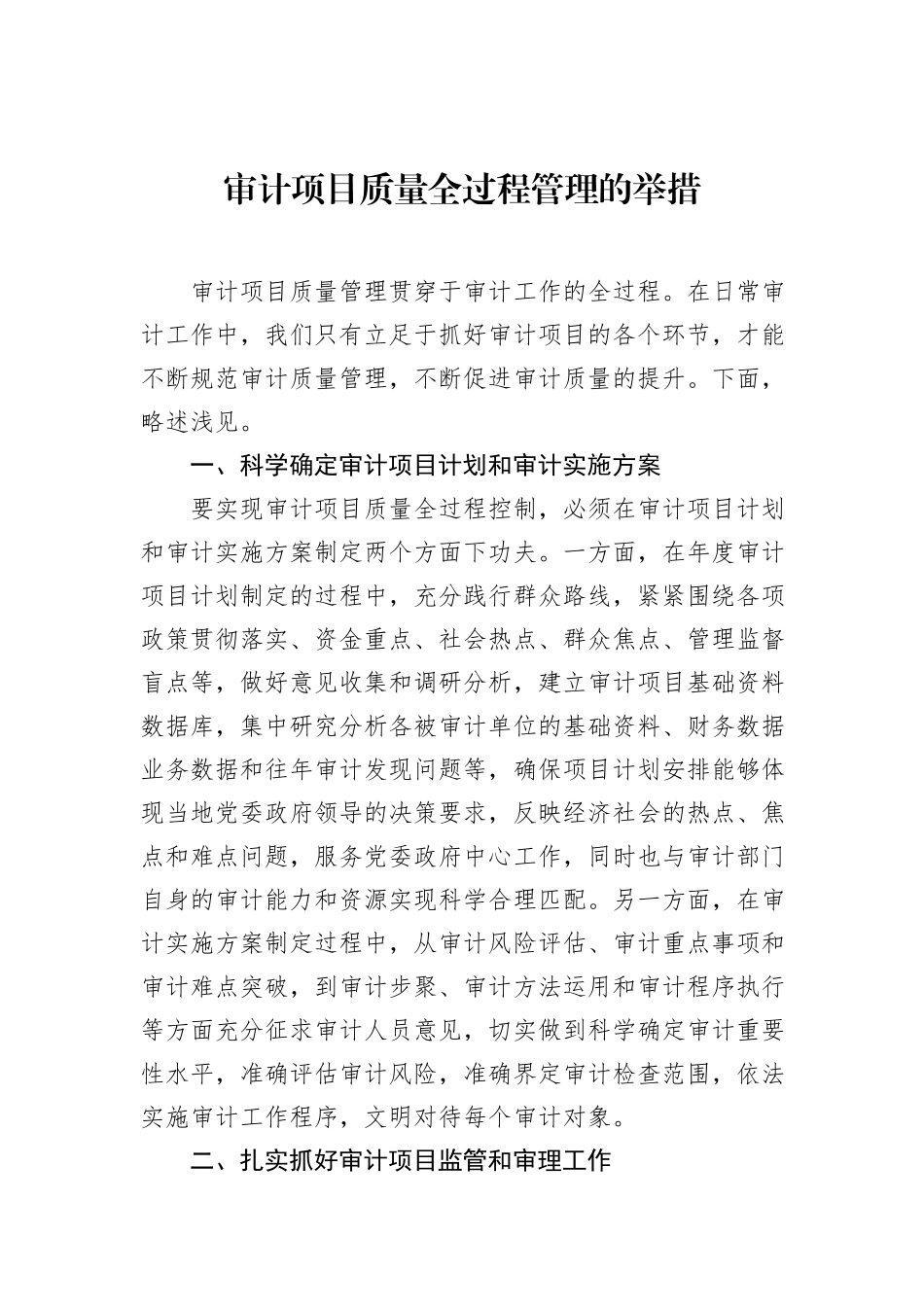 审计项目质量全过程管理的举措_第1页