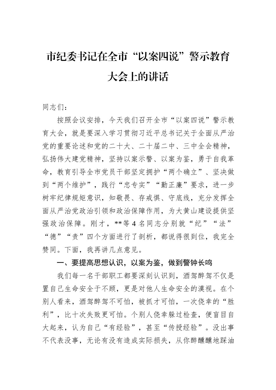 市纪委书记在全市“以案四说”警示教育大会上的讲话_第1页