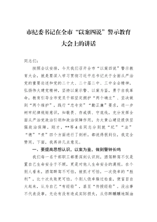 市纪委书记在全市“以案四说”警示教育大会上的讲话
