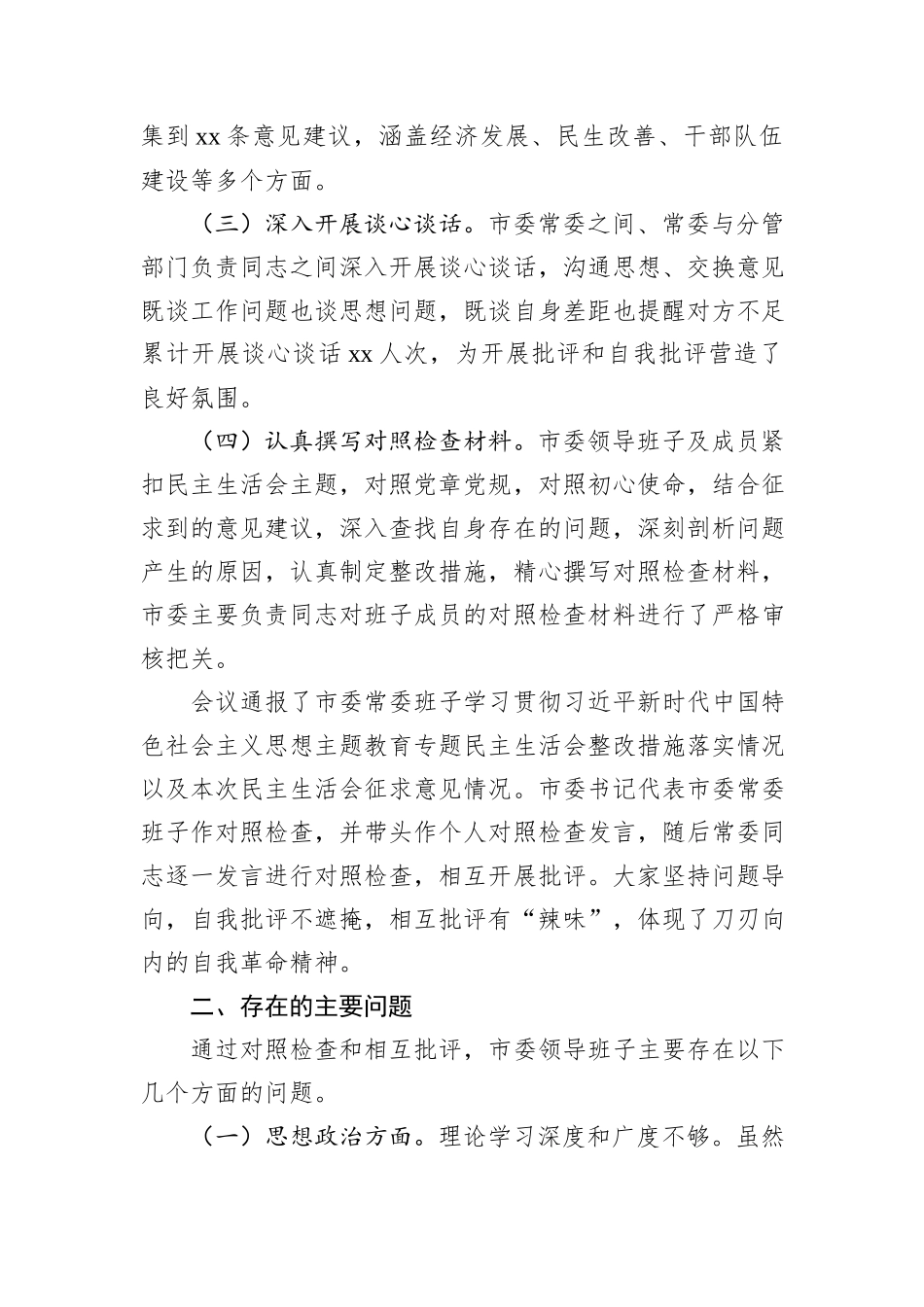 市委领导班子2024年民主生活会会召开情况的报告_第2页