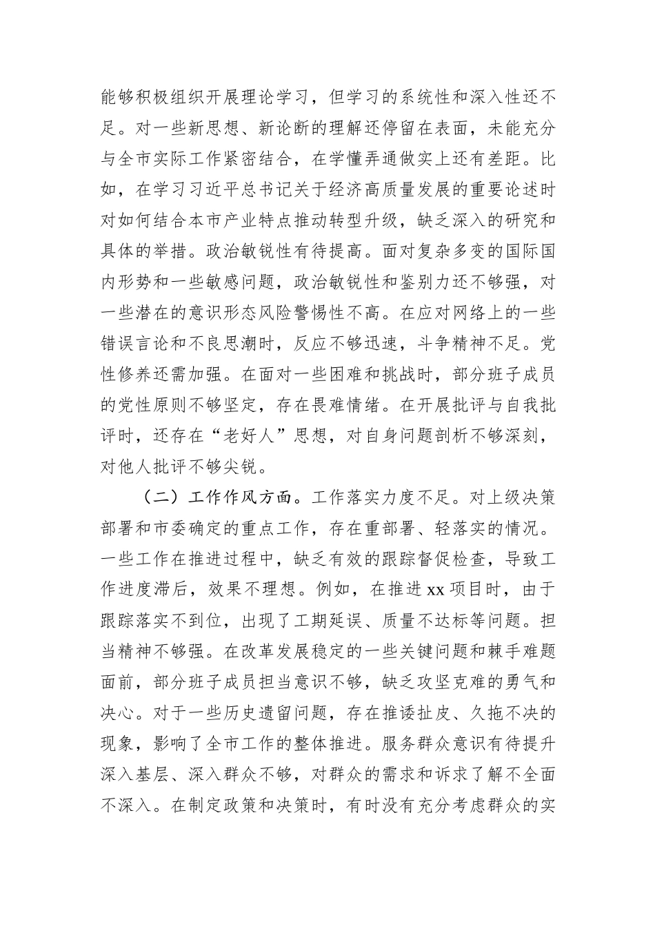 市委领导班子2024年民主生活会会召开情况的报告_第3页
