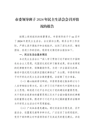 市委领导班子2024年民主生活会会召开情况的报告