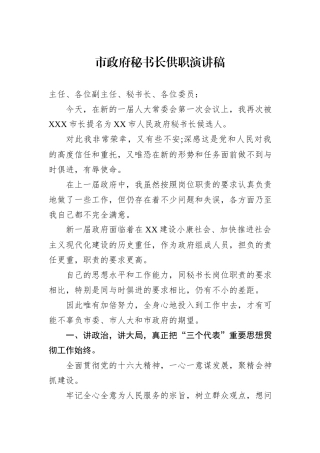 市政府秘书长供职演讲稿