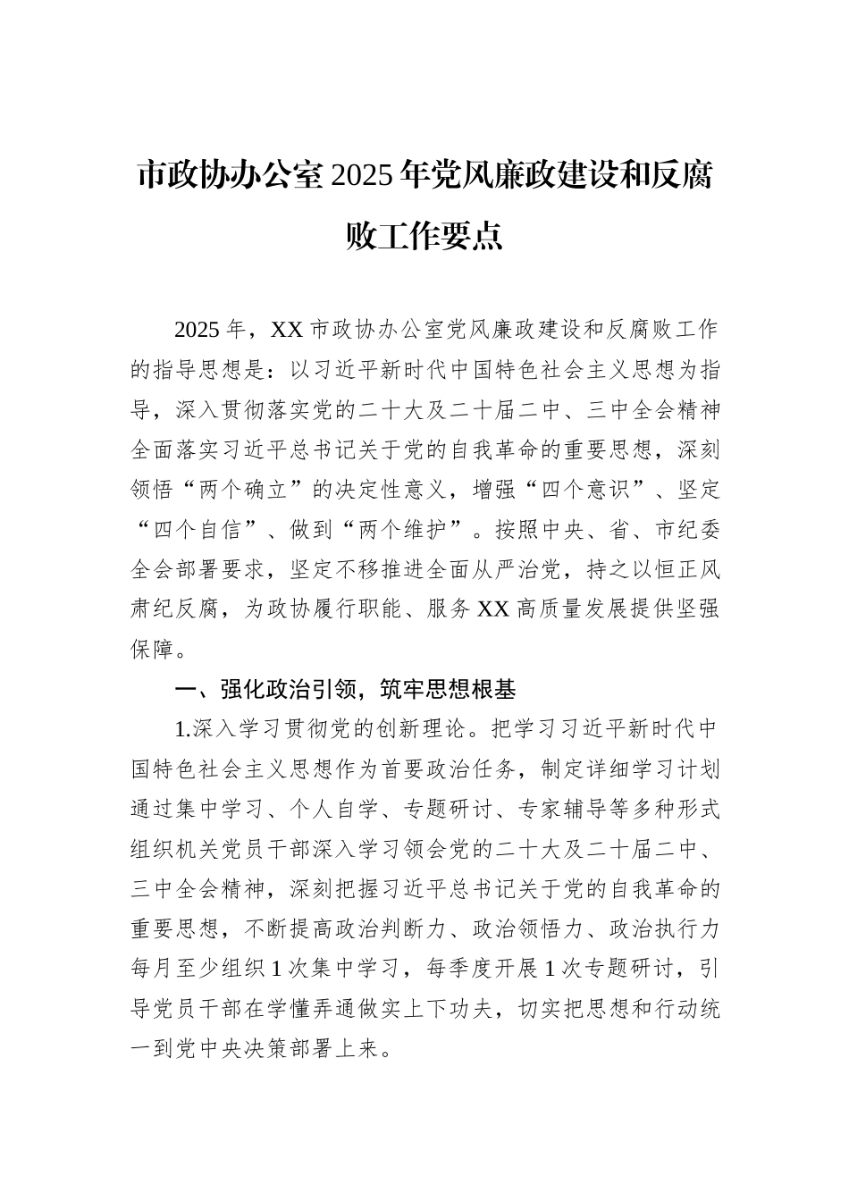 市政协办公室2025年党风廉政建设和反腐败工作要点_第1页
