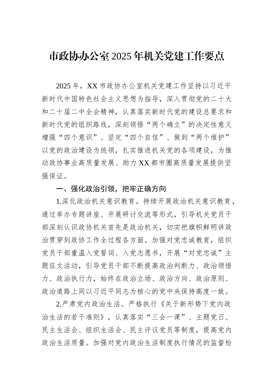 市政协办公室2025年机关党建工作要点_第1页