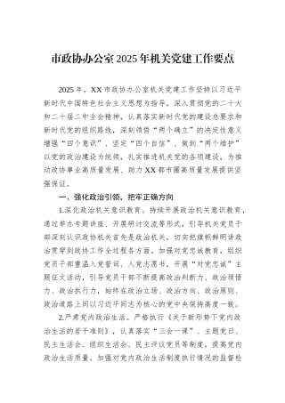 市政协办公室2025年机关党建工作要点
