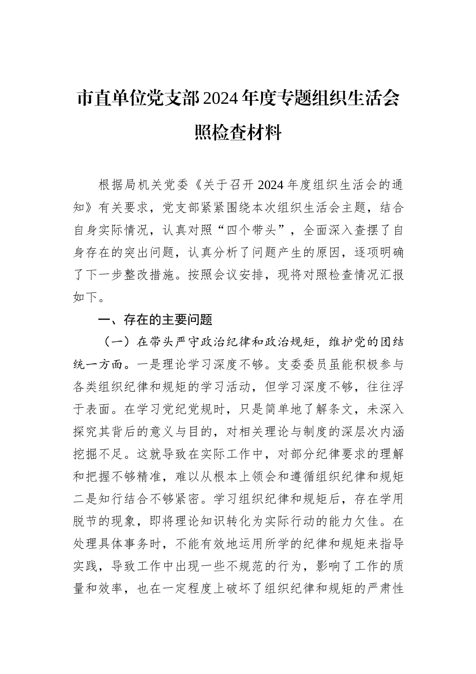 市直单位党支部2024年度专题组织生活会照检查材料_第1页