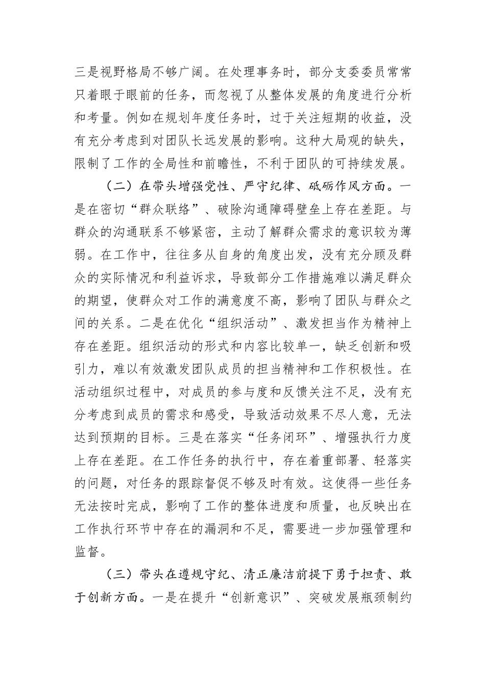 市直单位党支部2024年度专题组织生活会照检查材料_第2页