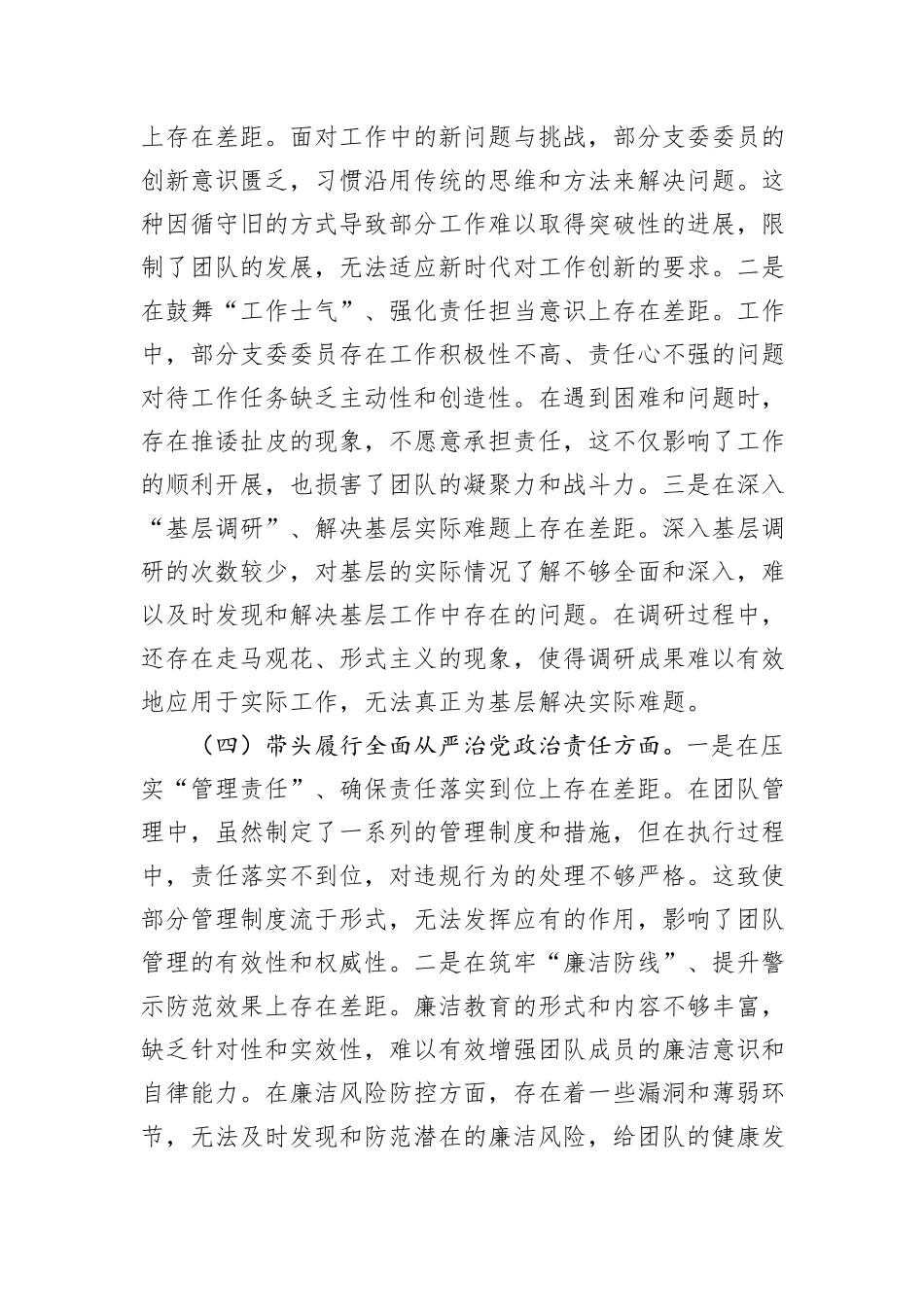 市直单位党支部2024年度专题组织生活会照检查材料_第3页
