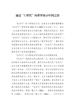 通过“Z世代”向世界展示中国之治