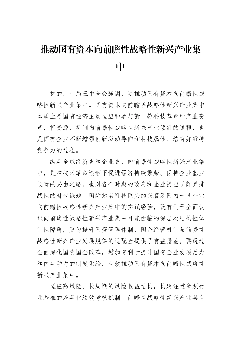 推动国有资本向前瞻性战略性新兴产业集中_第1页