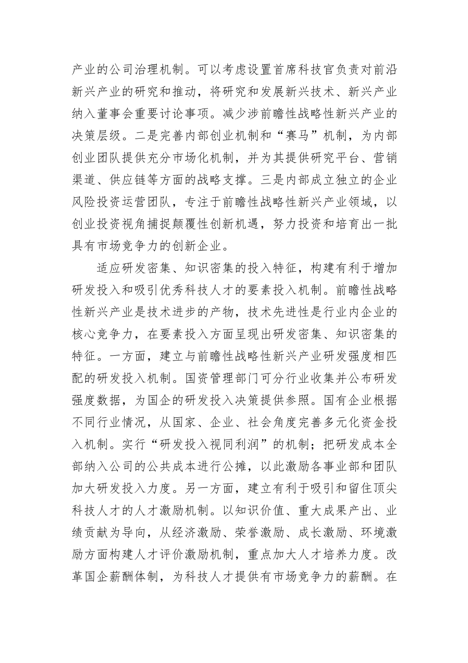推动国有资本向前瞻性战略性新兴产业集中_第3页