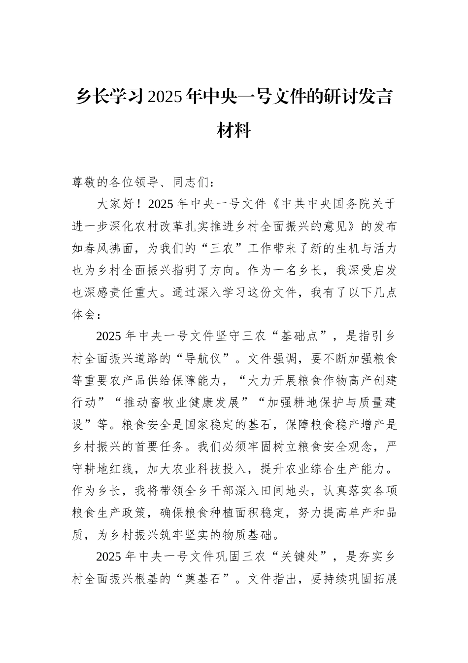 乡长学习2025年中央一号文件的研讨发言材料_第1页