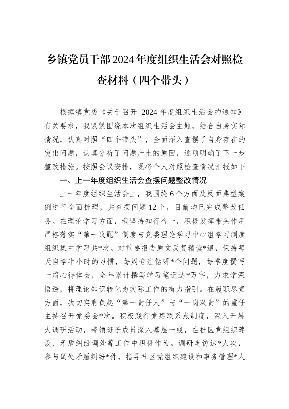 乡镇党员干部2024年度组织生活会对照检查材料（四个带头）_第1页