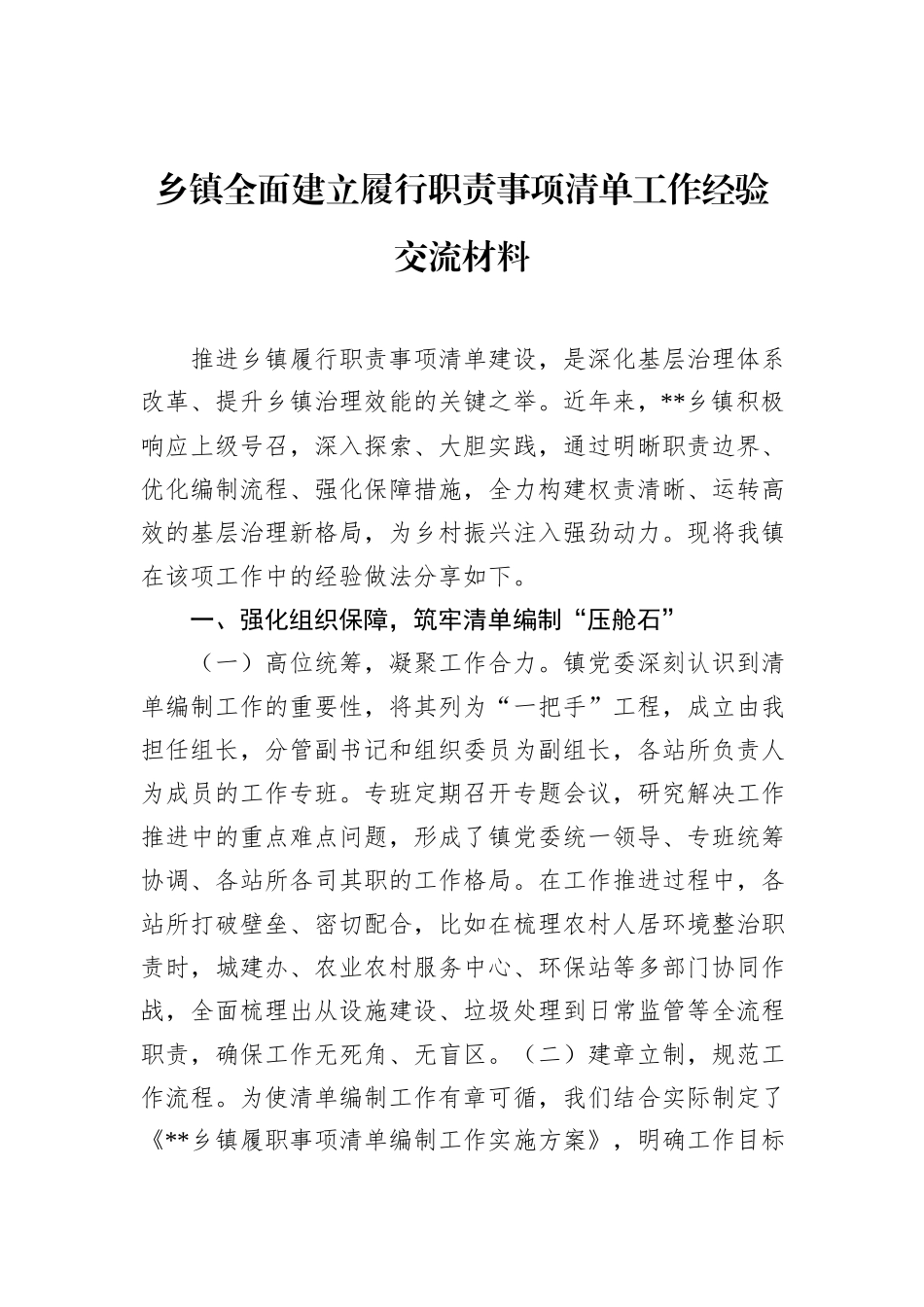 乡镇全面建立履行职责事项清单工作经验交流材料_第1页