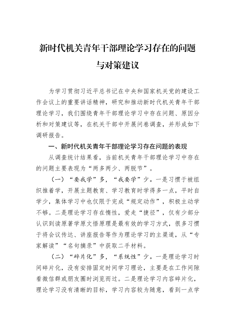 新时代机关青年干部理论学习存在的问题与对策建议_第1页