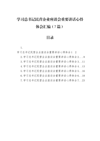 学习总书记民营企业座谈会重要讲话心得体会汇编（7篇）