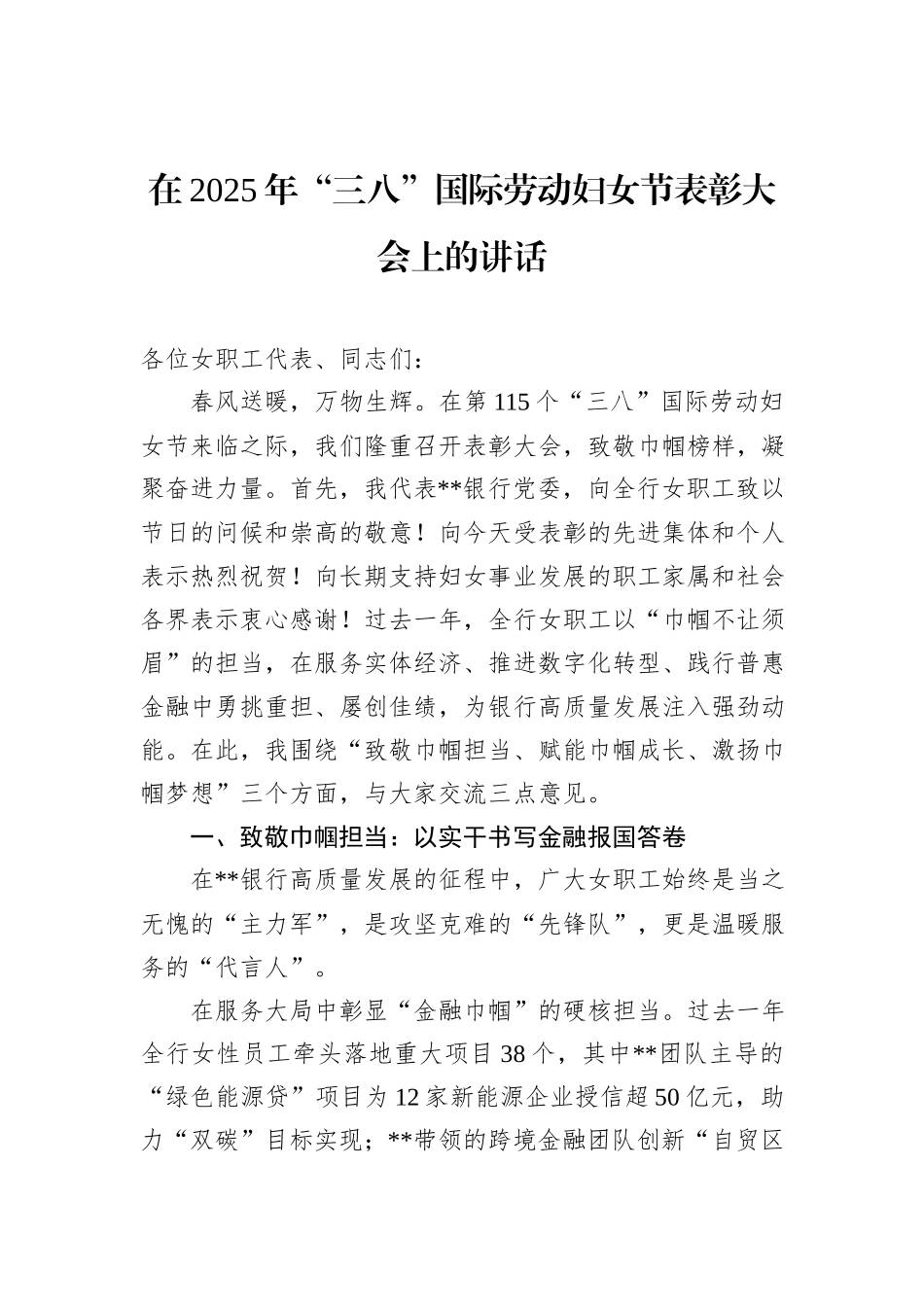 在2025年“三八”国际劳动妇女节表彰大会上的讲话_第1页