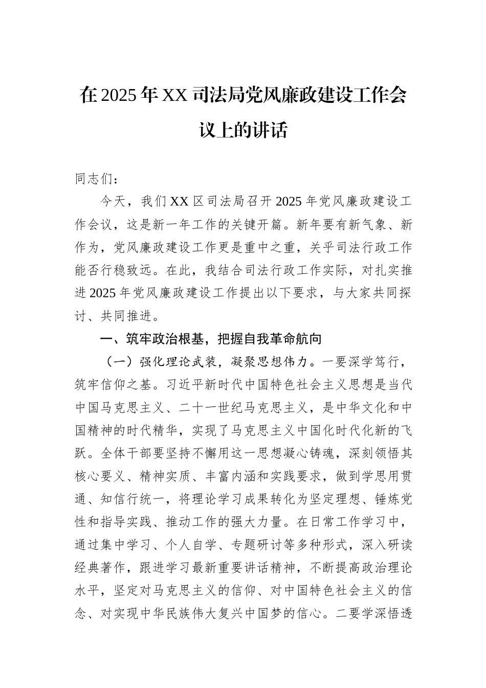 在2025年XX司法局党风廉政建设工作会议上的讲话_第1页