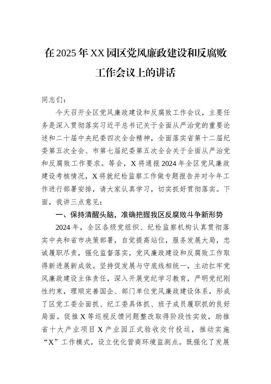 在2025年XX园区党风廉政建设和反腐败工作会议上的讲话_第1页