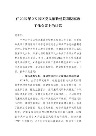 在2025年XX园区党风廉政建设和反腐败工作会议上的讲话