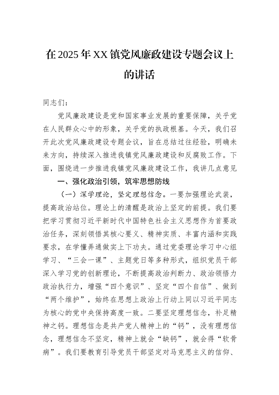 在2025年XX镇党风廉政建设专题会议上的讲话_第1页