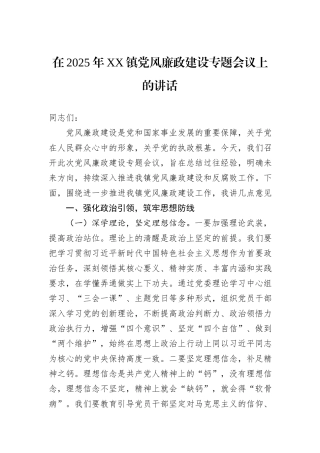 在2025年XX镇党风廉政建设专题会议上的讲话