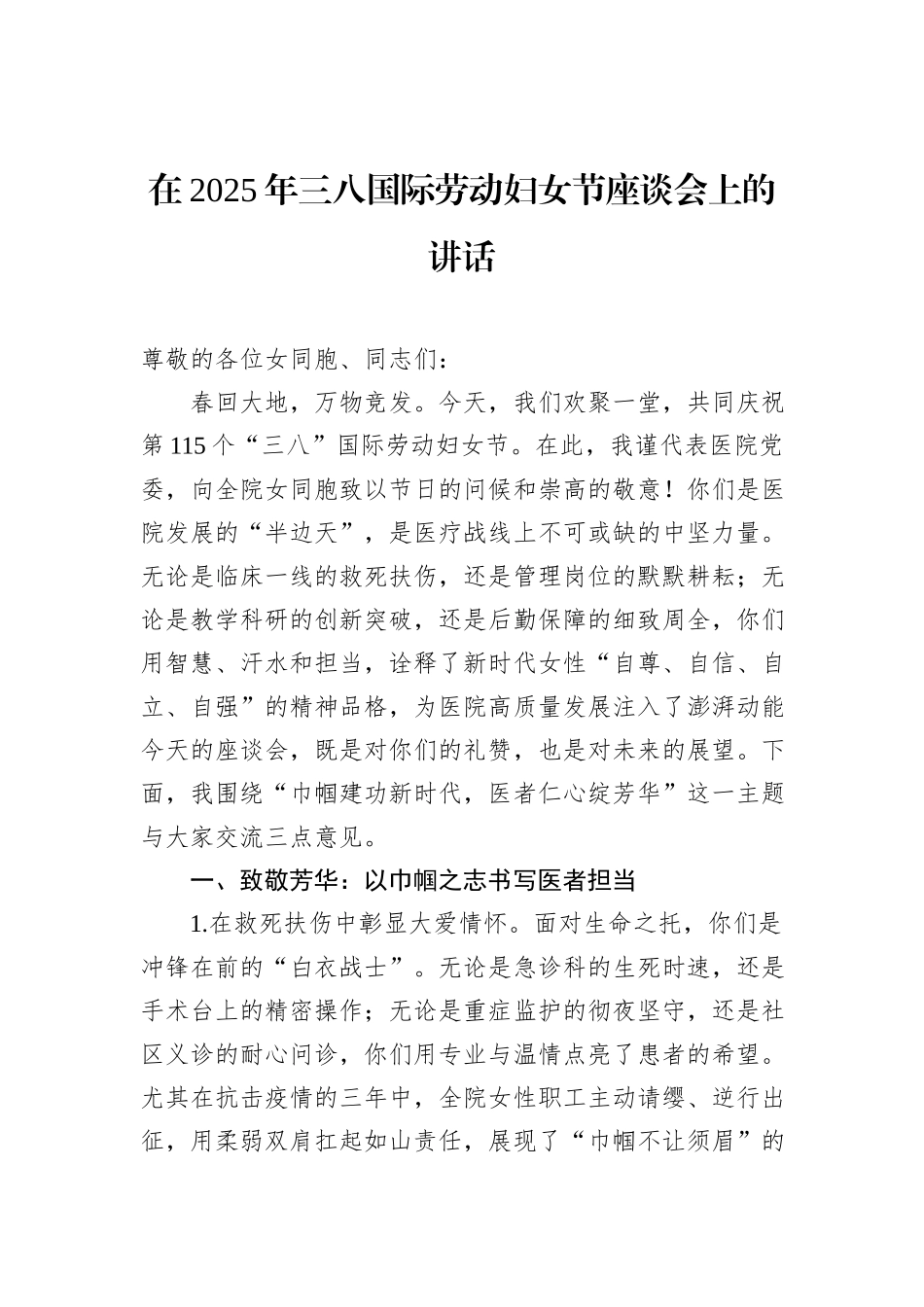 在2025年三八国际劳动妇女节座谈会上的讲话_第1页