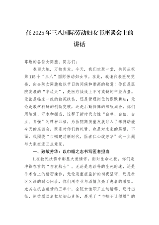 在2025年三八国际劳动妇女节座谈会上的讲话