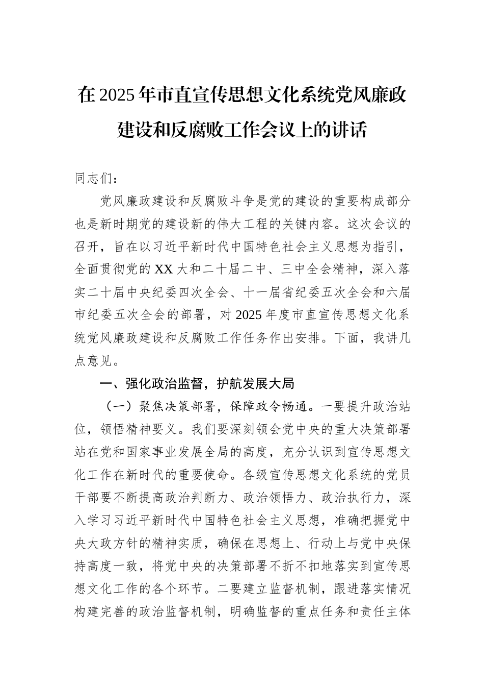 在2025年市直宣传思想文化系统党风廉政建设和反腐败工作会议上的讲话_第1页