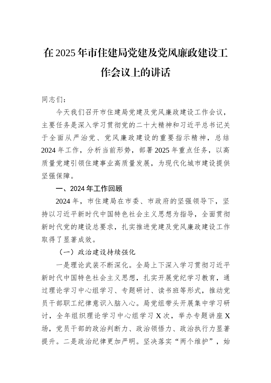 在2025年市住建局党建及党风廉政建设工作会议上的讲话_第1页