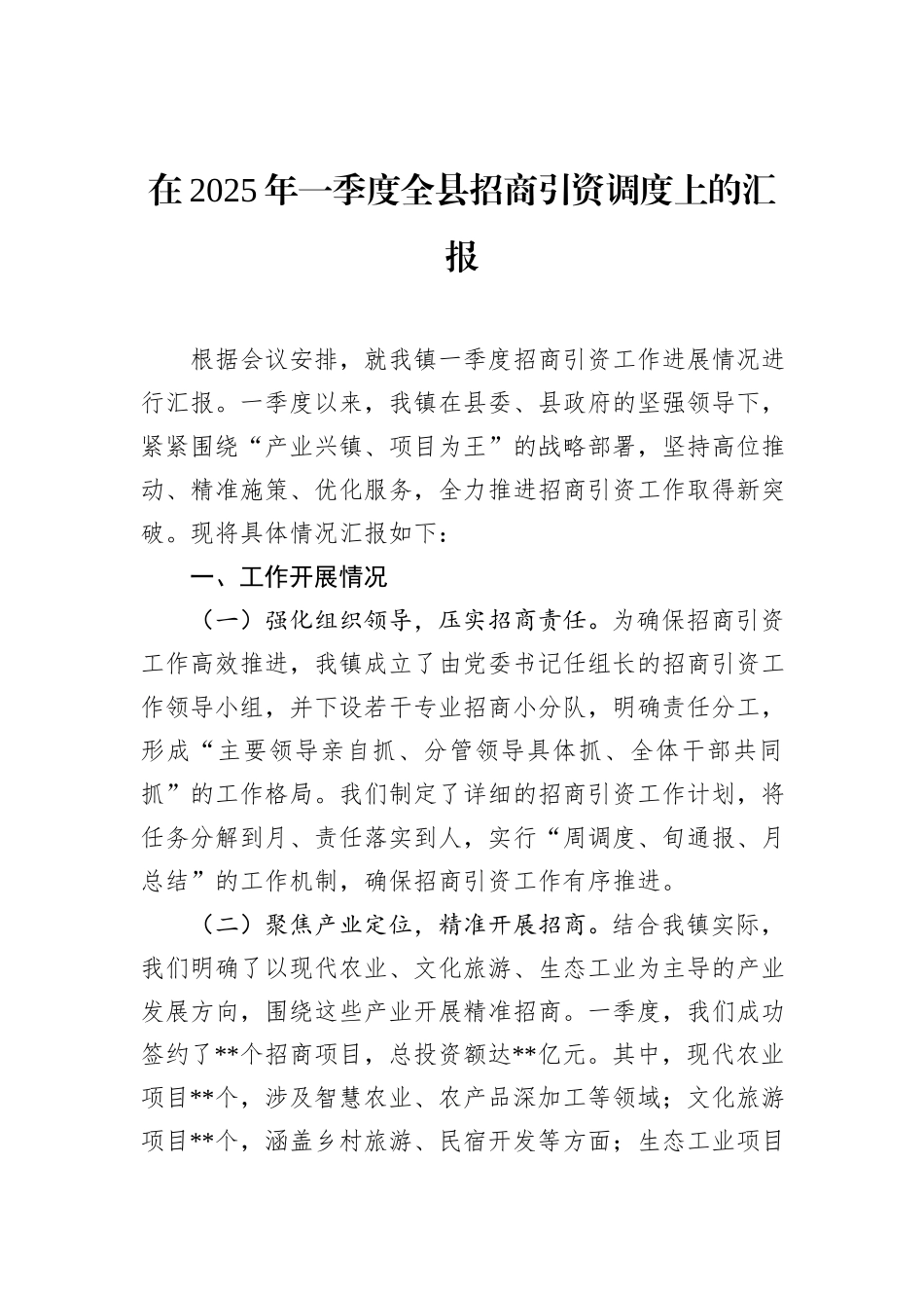 在2025年一季度全县招商引资调度上的汇报_第1页