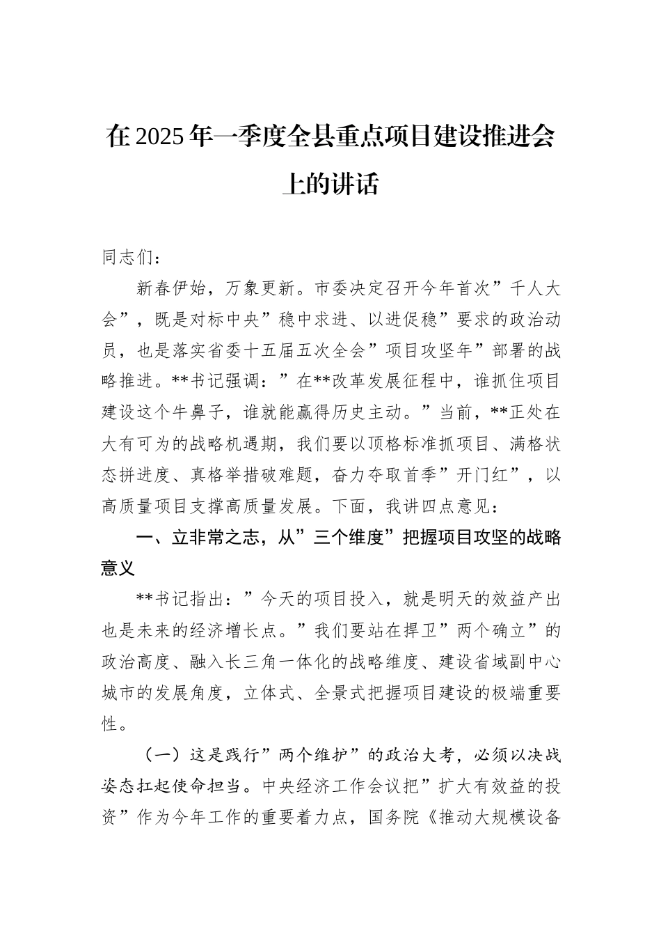 在2025年一季度全县重点项目建设推进会上的讲话_第1页