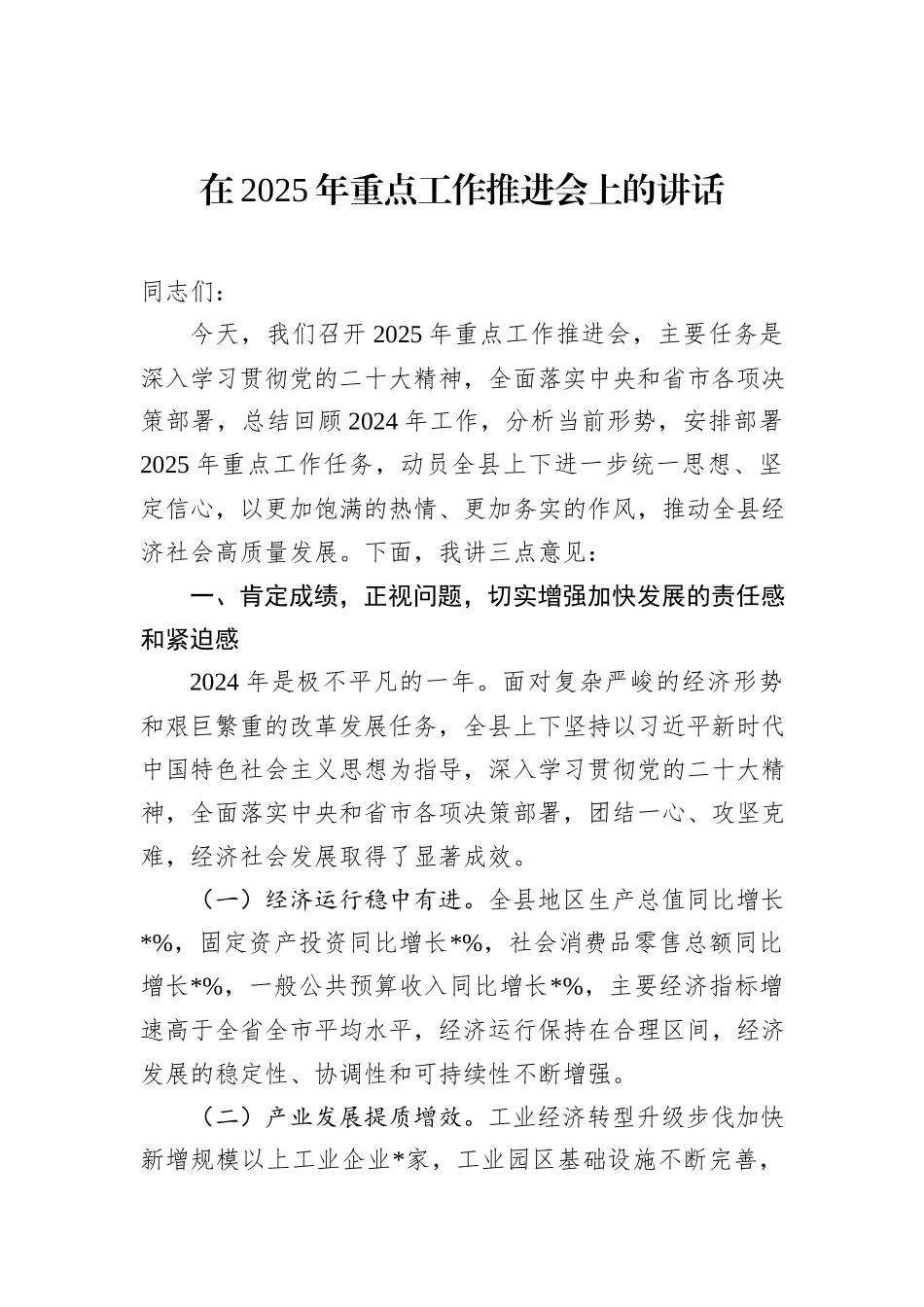 在2025年重点工作推进会上的讲话_第1页