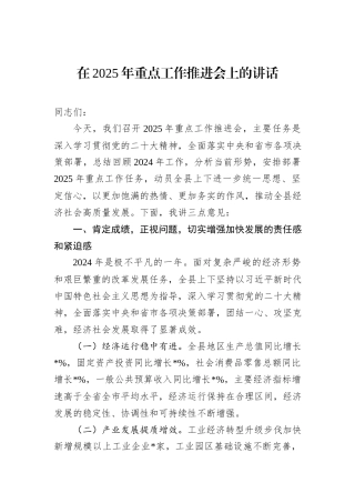 在2025年重点工作推进会上的讲话