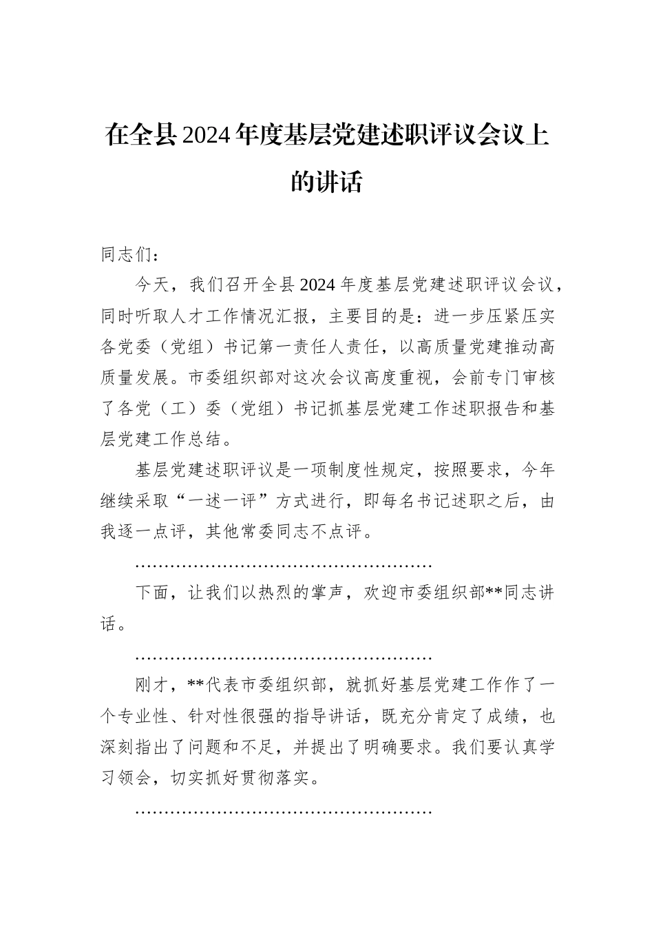 在全县2024年度基层党建述职评议会议上的讲话_第1页