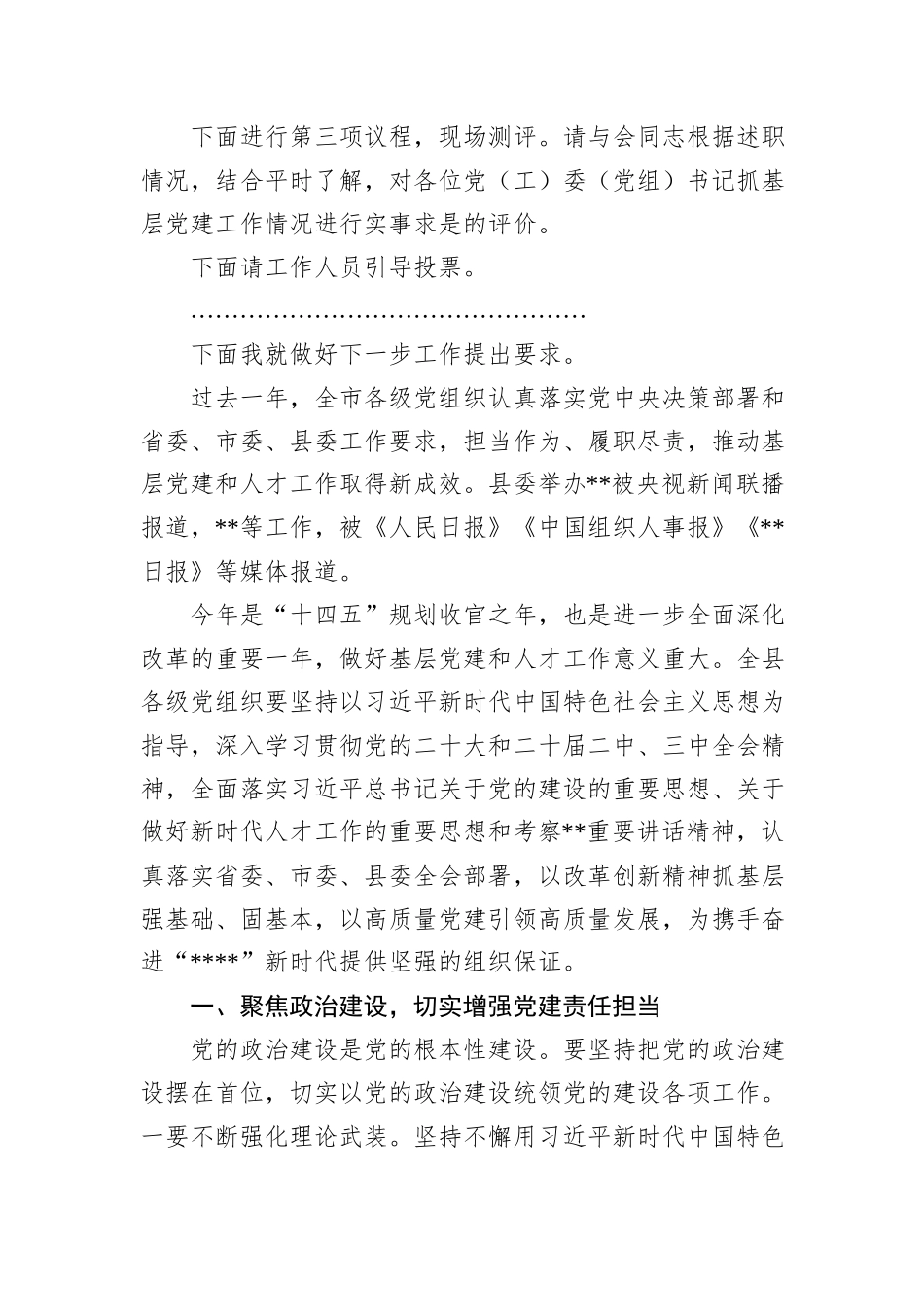 在全县2024年度基层党建述职评议会议上的讲话_第2页