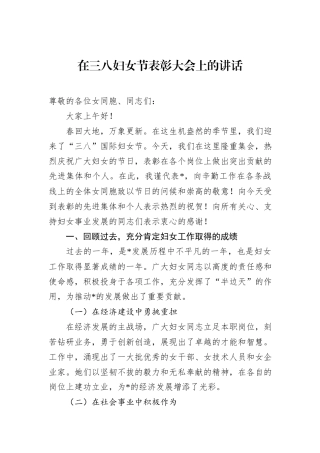 在三八妇女节表彰大会上的讲话
