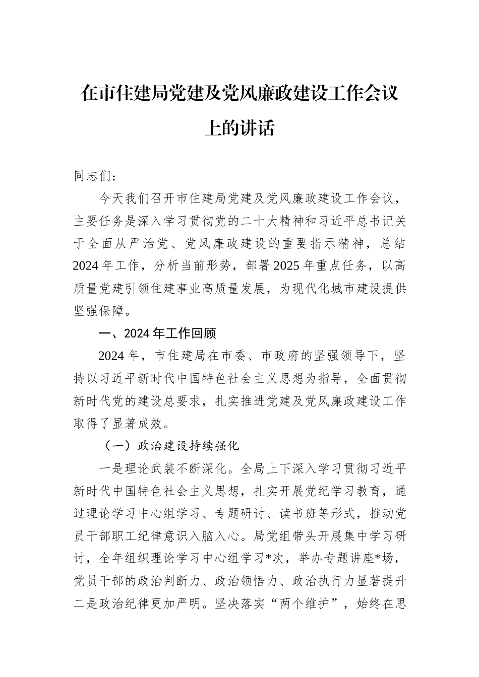 在市住建局党建及党风廉政建设工作会议上的讲话_第1页