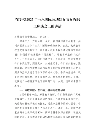 在学校2025年三八国际劳动妇女节女教职工座谈会上的讲话