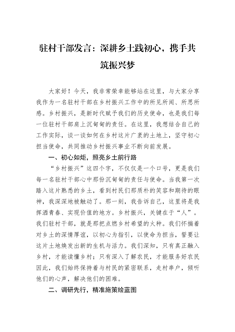 驻村干部发言：深耕乡土践初心，携手共筑振兴梦_第1页