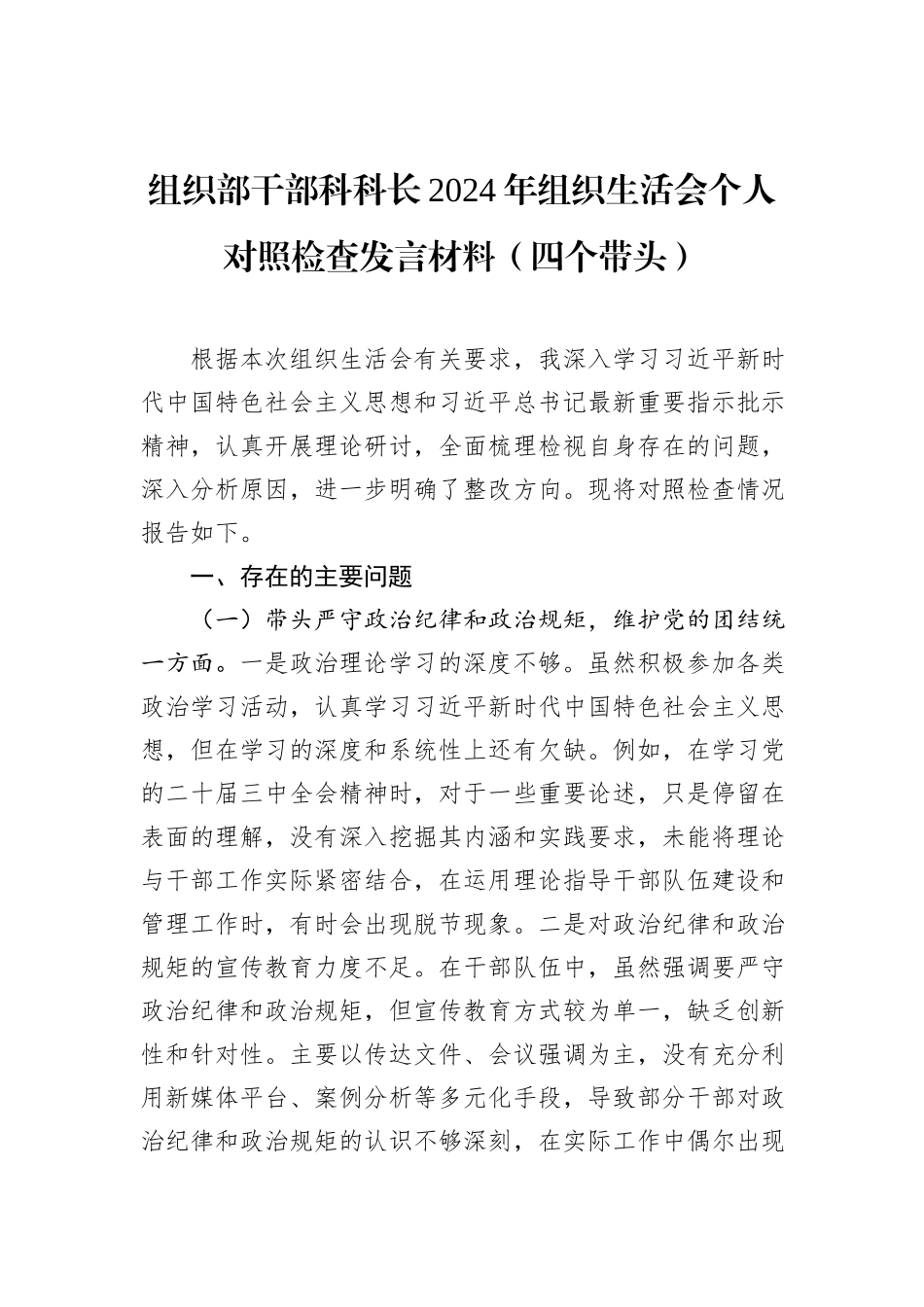 组织部干部科科长2024年组织生活会个人对照检查发言材料（四个带头）_第1页