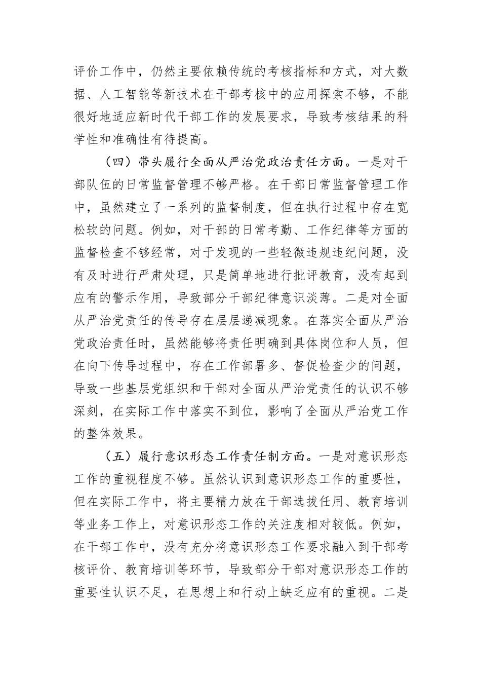 组织部干部科科长2024年组织生活会个人对照检查发言材料（四个带头）_第3页