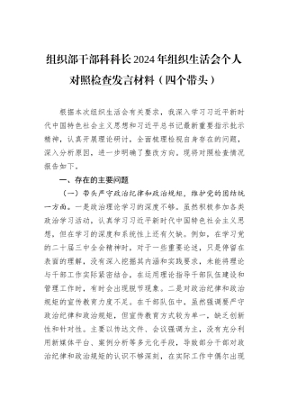 组织部干部科科长2024年组织生活会个人对照检查发言材料（四个带头）