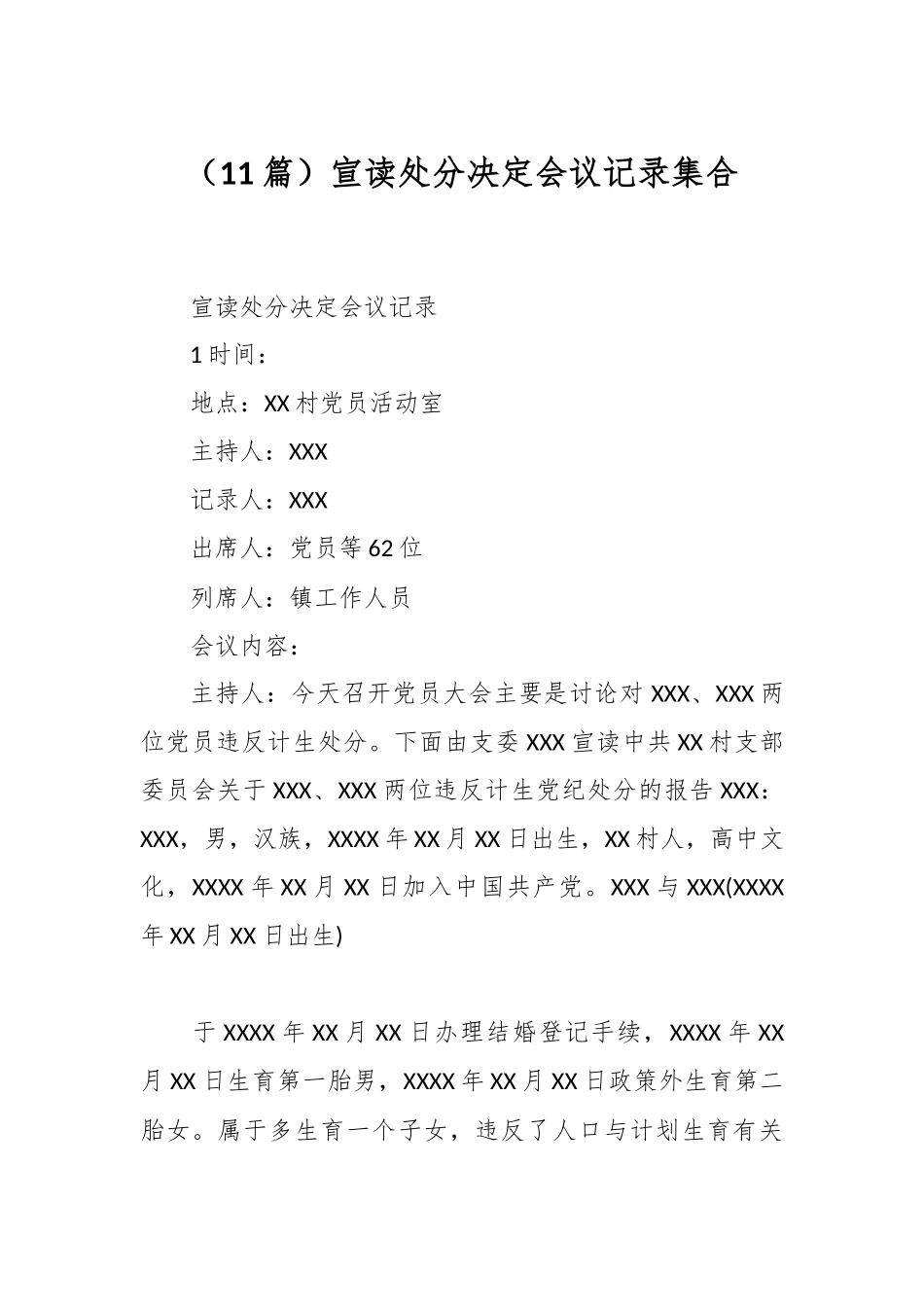 （ 11篇）宣读处分决定会议记录集合_第1页