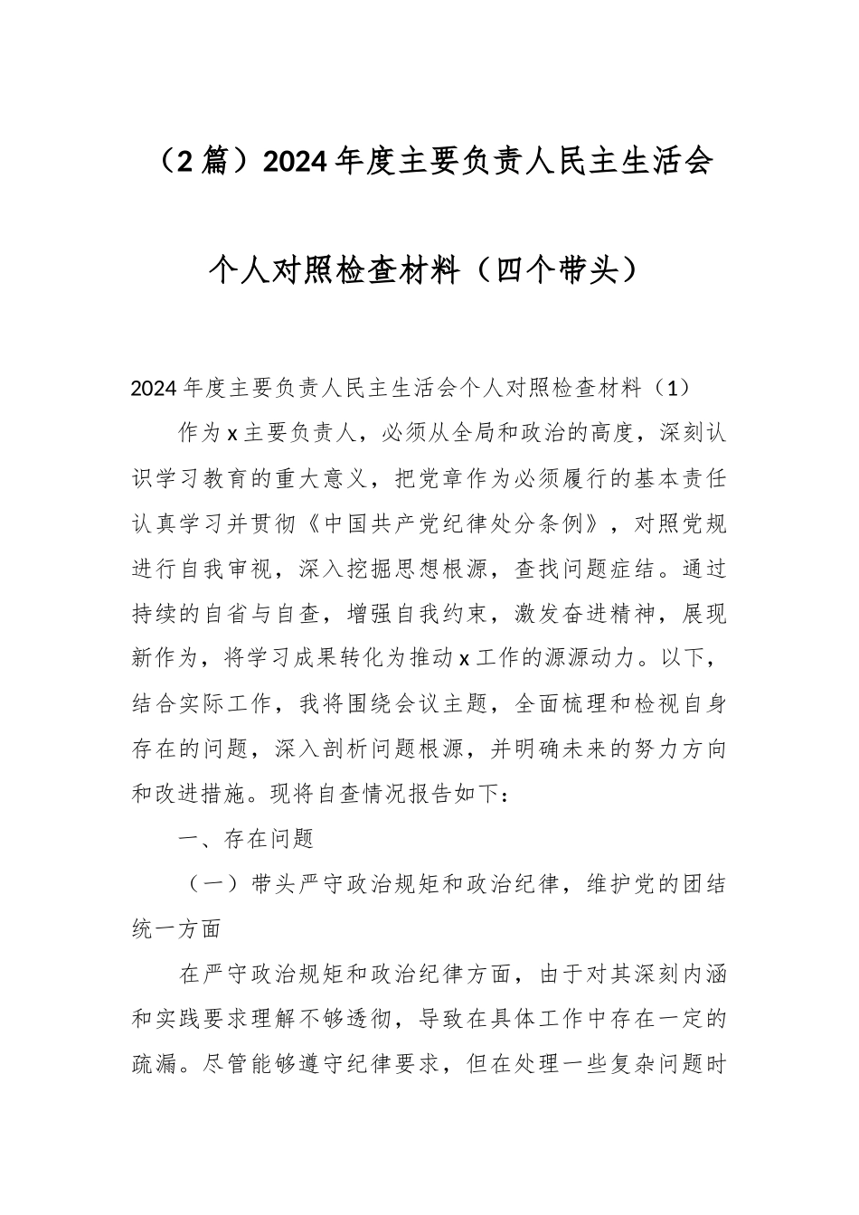 （2篇）2024年度主要负责人民主生活会个人对照检查材料（四个带头）_第1页