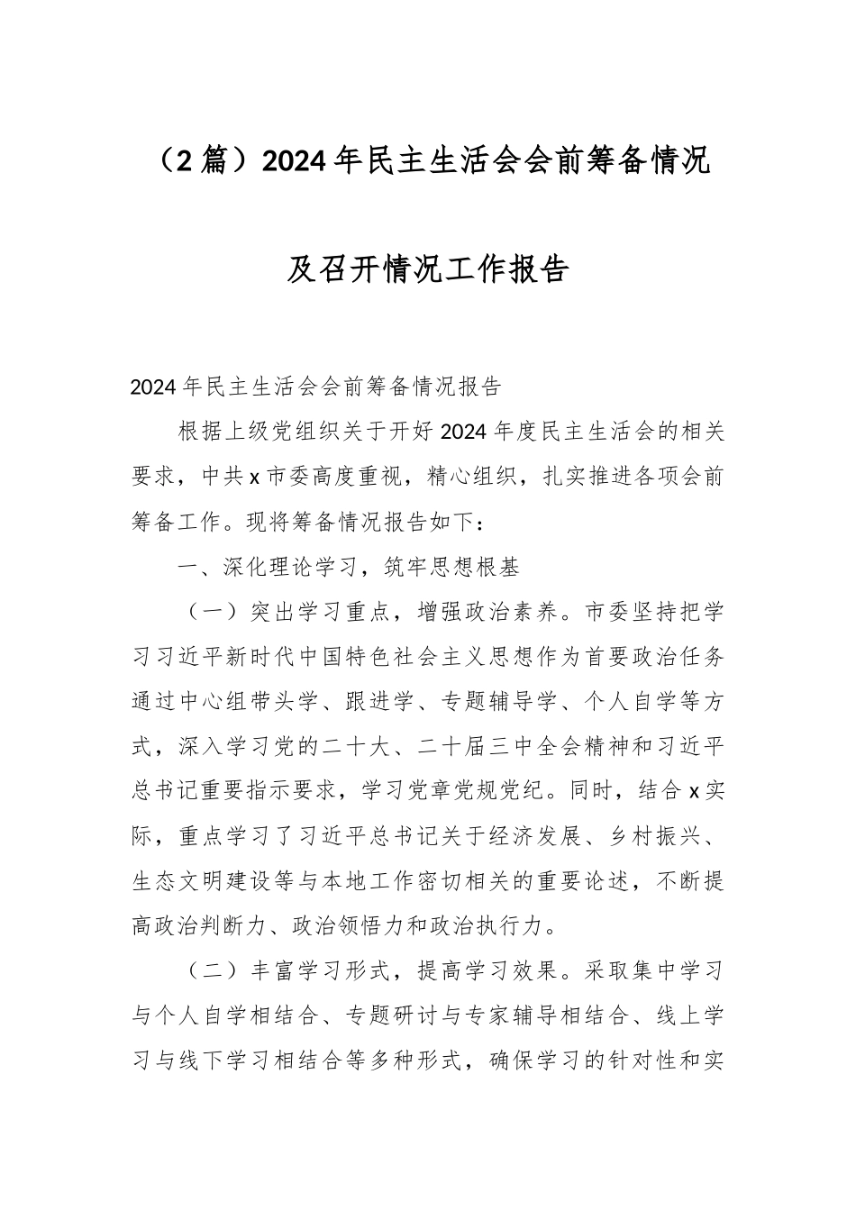 （2篇）2024年民主生活会会前筹备情况及召开情况工作报告_第1页